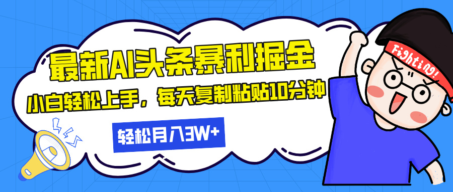 最新头条暴利掘金，AI辅助，轻松矩阵，每天复制粘贴10分钟，轻松月入30…-创客聚集地