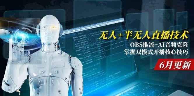 无人+半无人直播技术:OBS推流+AI音频克隆 掌握双模式开播核心技巧-6月更新-创客聚集地