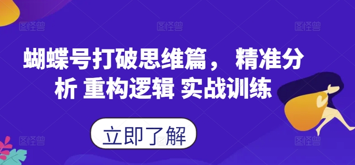 蝴蝶号打破思维篇， 精准分析 重构逻辑 实战训练-创客聚集地