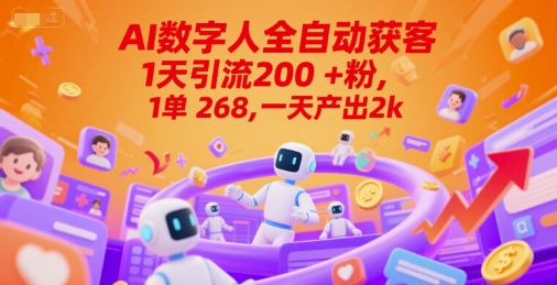 Ai数字人全自动获客，1天引流200+粉，1单 268，一天产出2k+【揭秘】-创客聚集地