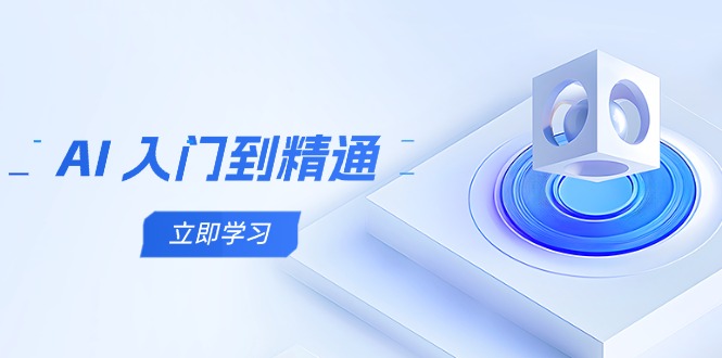 AI 入门到精通，五阶课程学通识，掌握多领域实操要点-创客聚集地