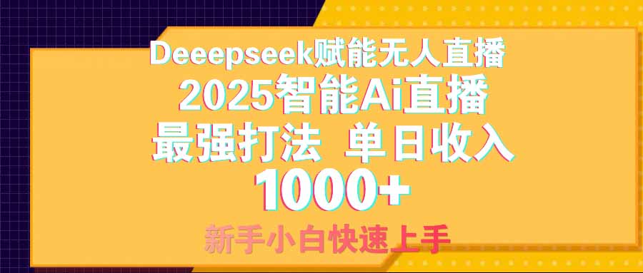 智能Ai无人直播最强打法。单日收入1000+ 零违规零风控 小白轻松上手-创客聚集地