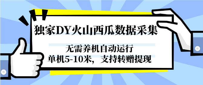 独家DY火山西瓜数据采集，无需养机自动运行，单机5-10米，支持转赠提现-创客聚集地