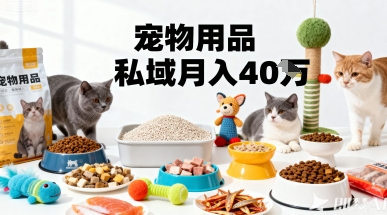 月变现40个！宠物用品私域运营的精准掘金之道玩法-创客聚集地