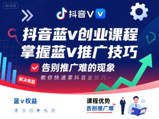 抖音蓝v创业课程，教你快速掌握抖音蓝v推广技巧，告别推广难的现象-创客聚集地