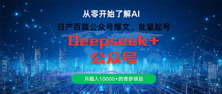 日产百篇公众号爆文，批量起号，月稳入10000+的奇妙项目-创客聚集地