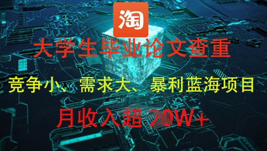 大学生毕业论文查重，暴利蓝海项目，月收入过1W+-创客聚集地