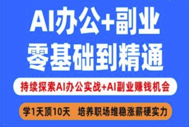 AI办公+副业，零基础到精通，持续探索AI办公实战+AI副业挣钱机会-创客聚集地