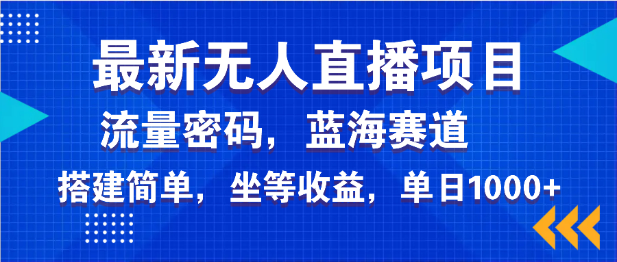 最新无人直播项目—美女电影游戏，轻松日入3000+，蓝海赛道流量密码，…-创客聚集地