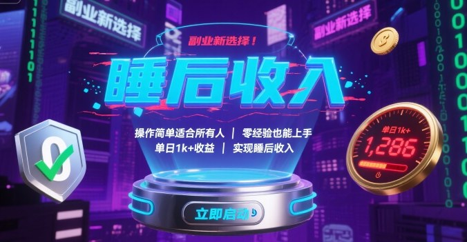 副业新选择！操作简单适合所有人，零经验也能上手，单日1k+收益，实现睡后收入【揭秘】-创客聚集地