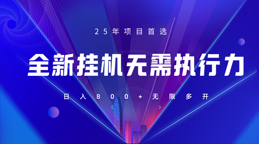 全新躺赚答题，单设备轻松日入800+，25年最牛逼的落地项目上线-创客聚集地