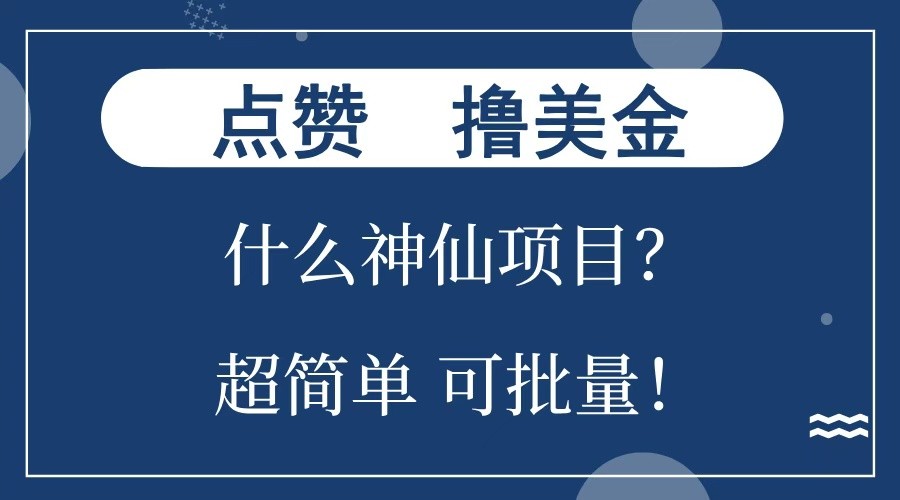 点赞就能撸美金？什么神仙项目？单号一会狂撸300+，不动脑，只动手，可批量，超简单-创客聚集地