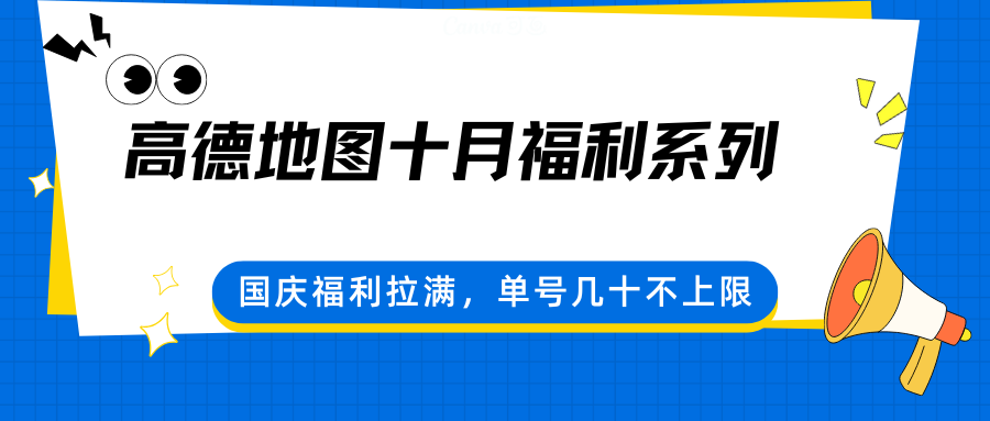 高德地图十月福利系列，国庆福利拉满，单号几十不上限-创客聚集地