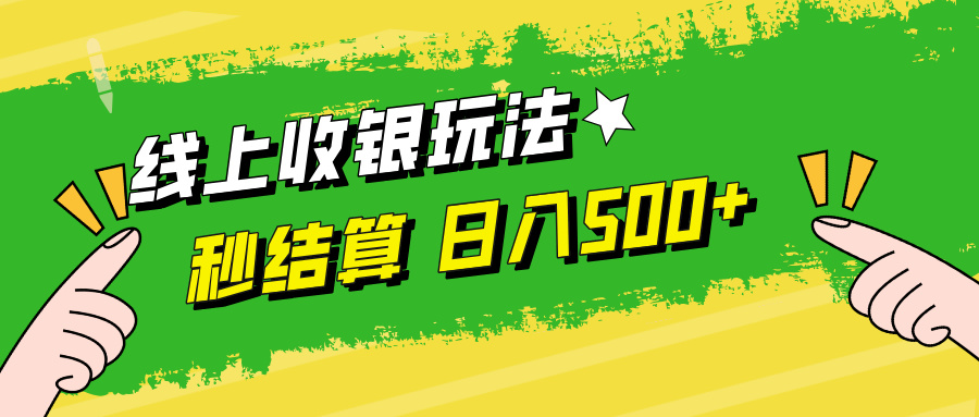 线上收银玩法，提现秒到账，时间自由，日入500+-创客聚集地