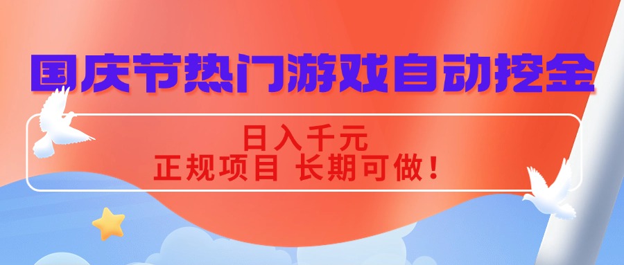 国庆节热门游戏自动挖金，日入千元，正规项目 长期可做！-创客聚集地