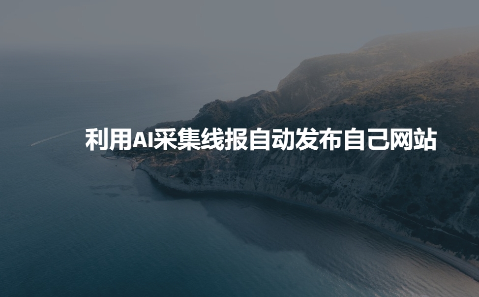 利用AI采集线报发布到自己网站-创客聚集地