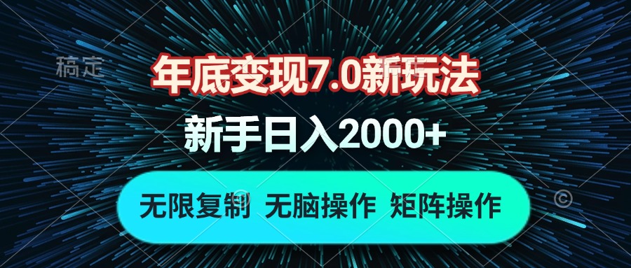 年底变现7.0新玩法，单机一小时18块，无脑批量操作日入2000+-创客聚集地