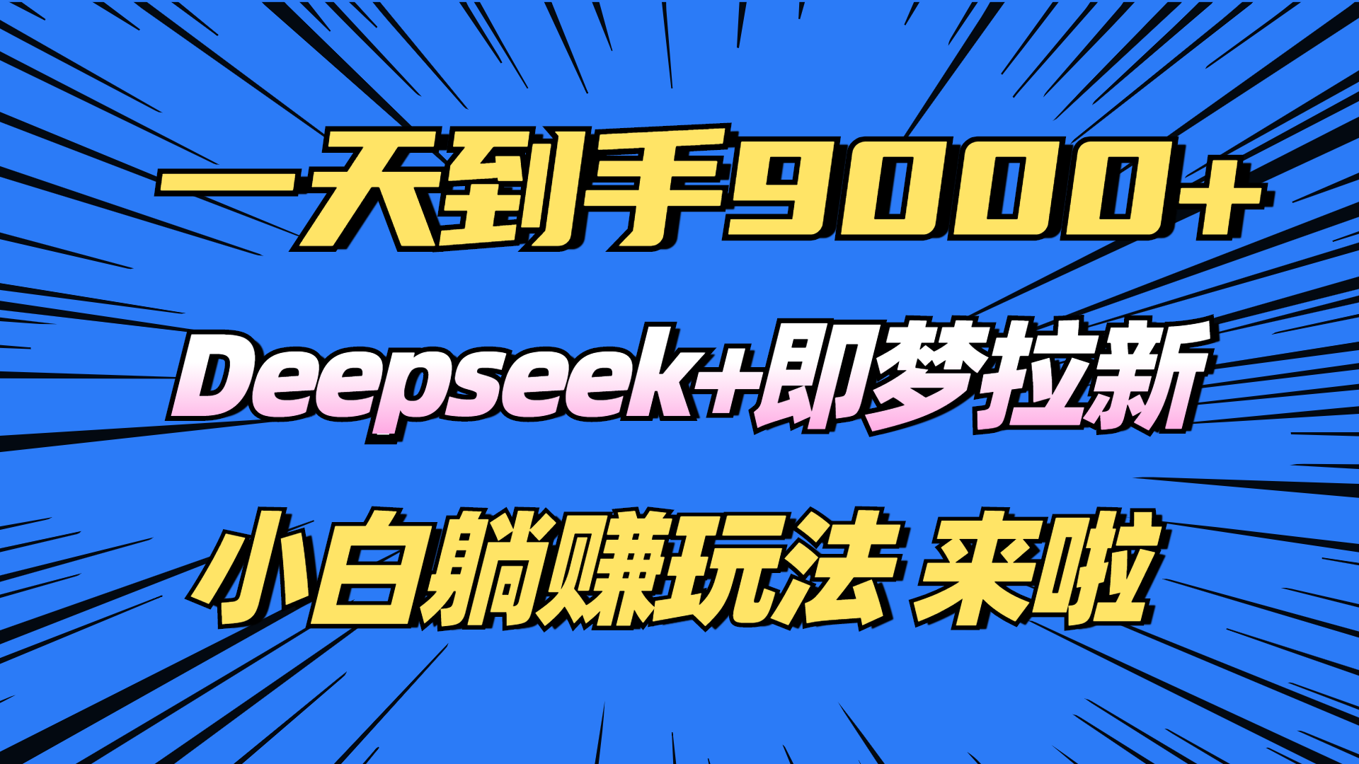 日入9000+！Deepseek+即梦拉新，新手躺赚攻略来啦！-创客聚集地