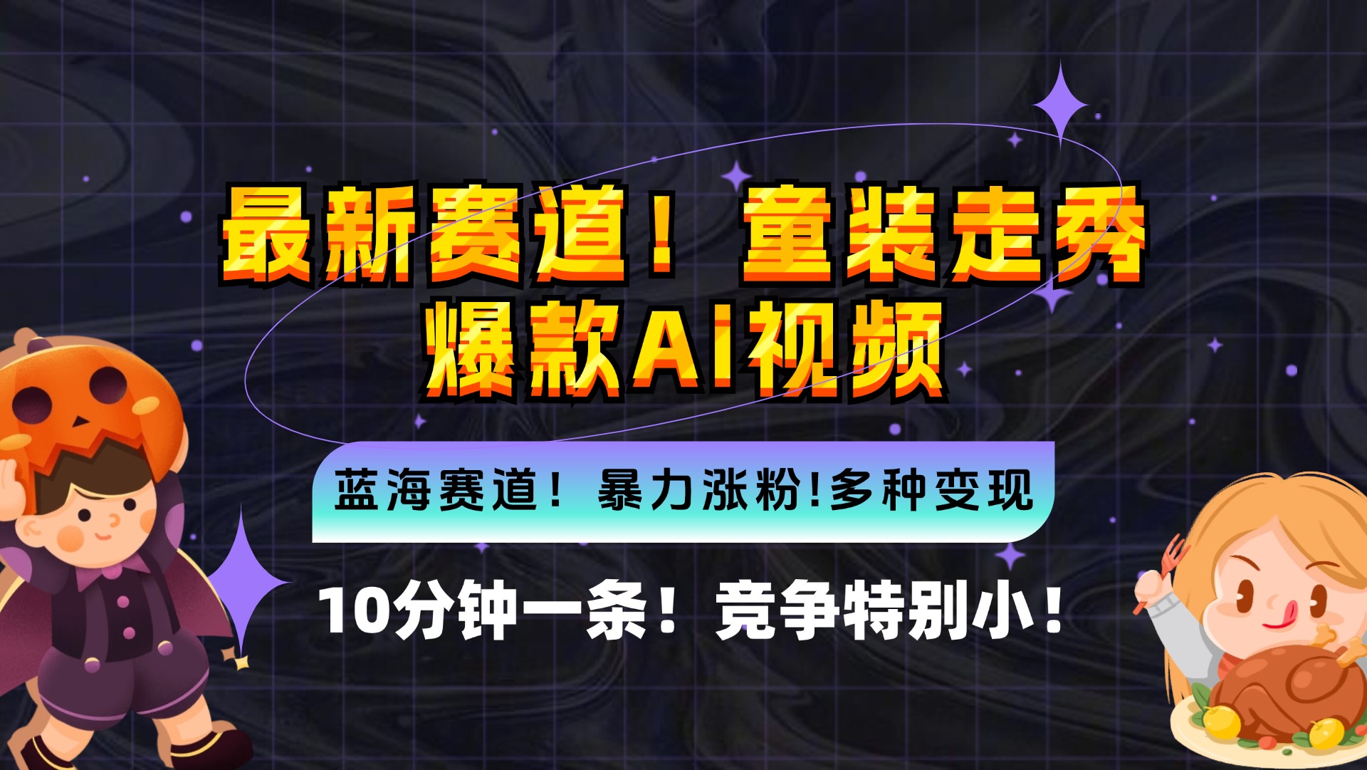 新蓝海赛道，童装走秀爆款Ai视频，10分钟一条 竞争小 变现机会超多，小…-创客聚集地