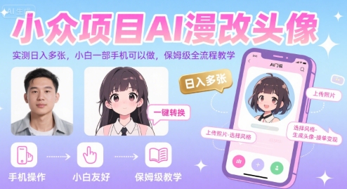 小众项目AI漫改头像，实测日入多张，小白一部手机可以做，保姆级全流程教学-创客聚集地