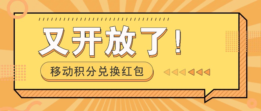 移动积分兑换红包又开放了！，发发朋友圈就能捡钱的项目，，一天几百-创客聚集地