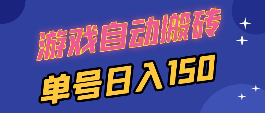 国外游戏全自动搬砖，单号日入150，可多开操作-创客聚集地
