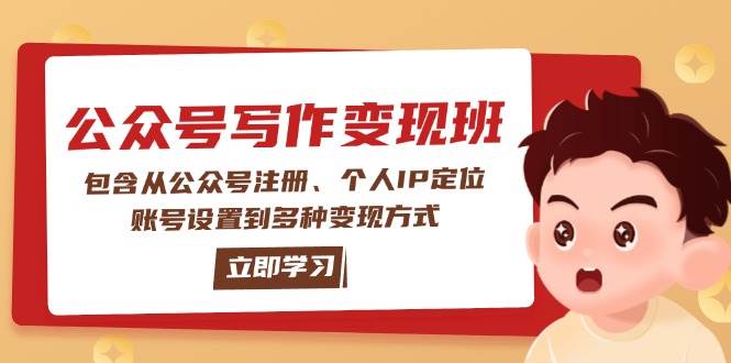 公众号变现班：包含从公众号注册、个人IP定位、账号设置到多种变现方式-创客聚集地