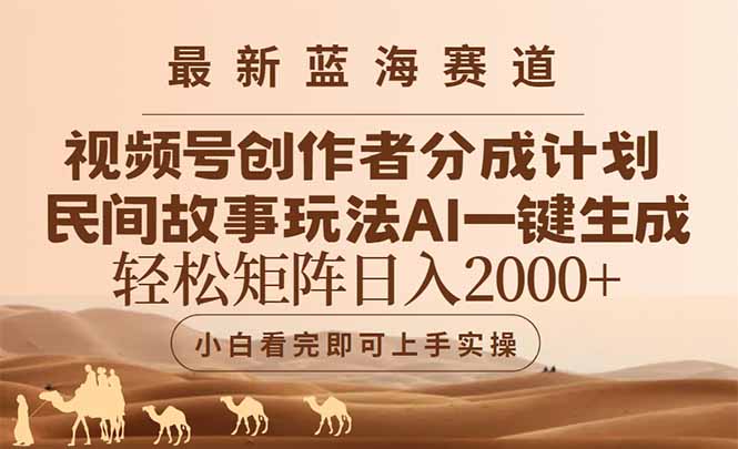 最新蓝海赛道视频号创作者分成民间故事玩法，AI一键生成爆款视频，轻松…-创客聚集地