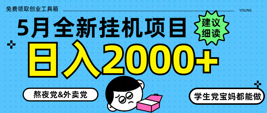 5月最新挂机项目8.0玩法轻松日入2000+-创客聚集地