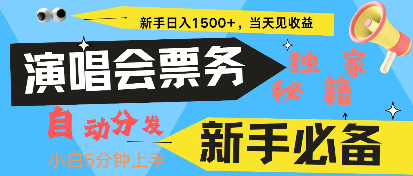 新手3天获利8000+ 普通人轻松学会， 从零教你做演唱会， 高额信息差项目-创客聚集地