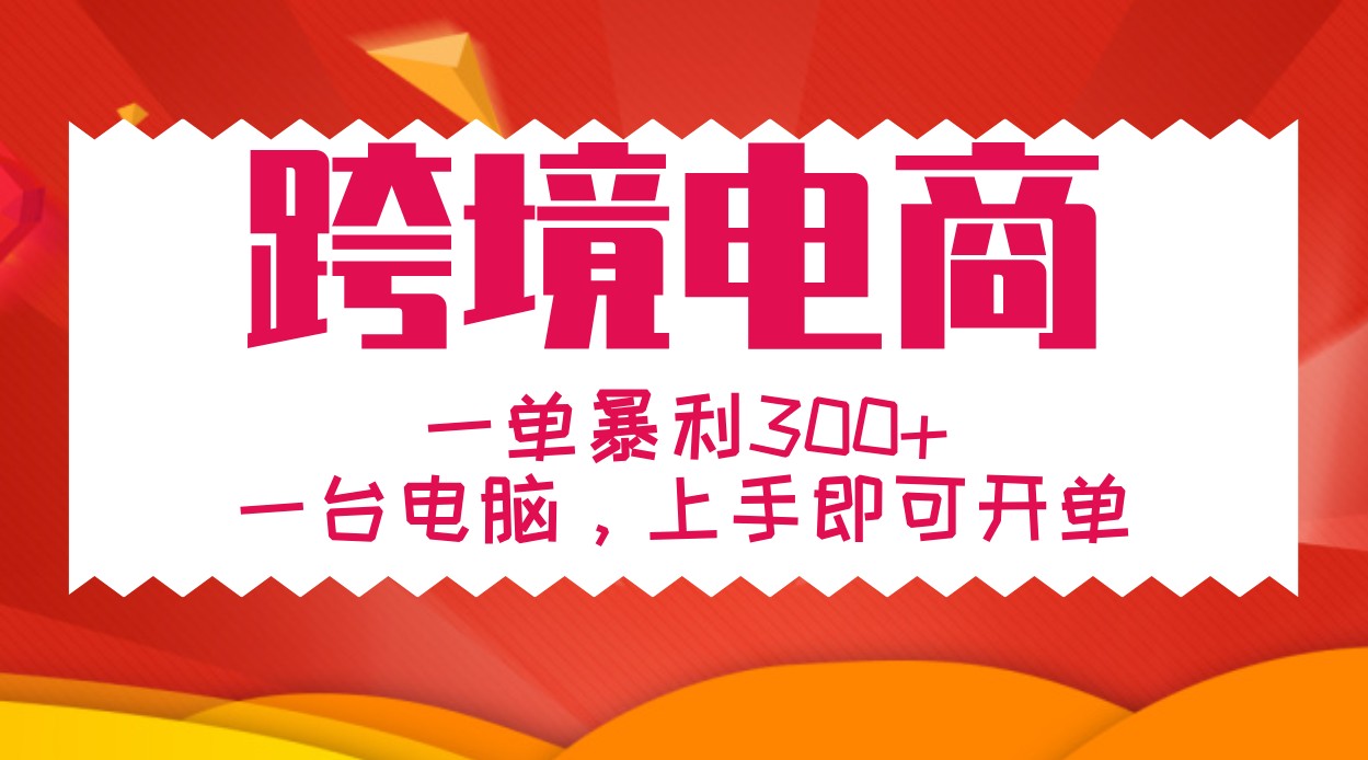 手把手教学跨境电商，一单暴利300+，一台电脑上手即可开单-创客聚集地