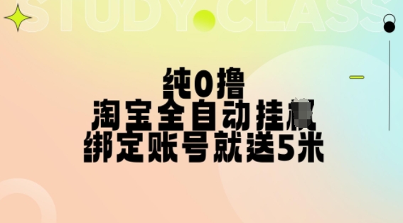 纯0撸，淘宝全自动挂JI，授权登录就得5米，多号多赚【揭秘】-创客聚集地