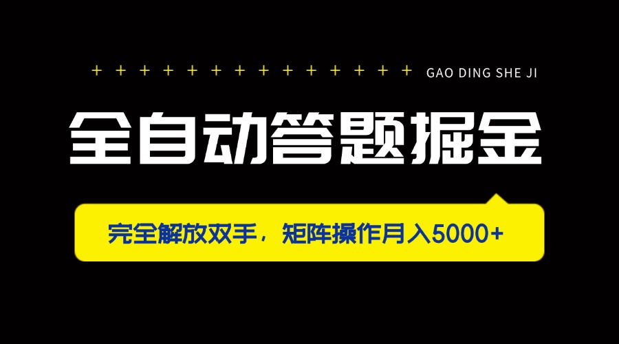 全自动答题掘金，完全解放双手，矩阵操作月入5000+-创客聚集地
