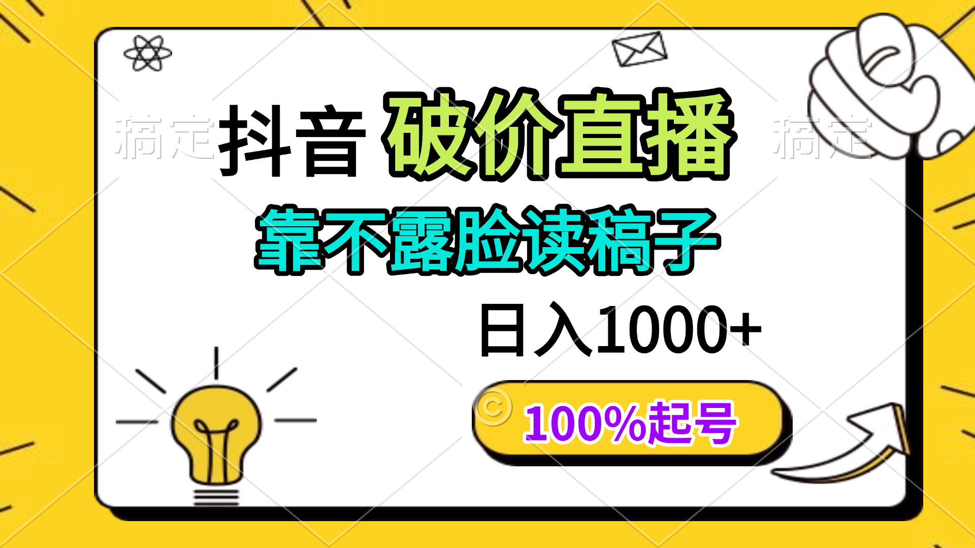 抖音破价直播，靠不露脸读稿子， 日入多张，100%起号-创客聚集地