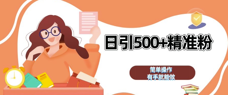 私域引流获客神器，全自动引流玩法日引 500+精准粉 加爆你的微信【揭秘】-创客聚集地