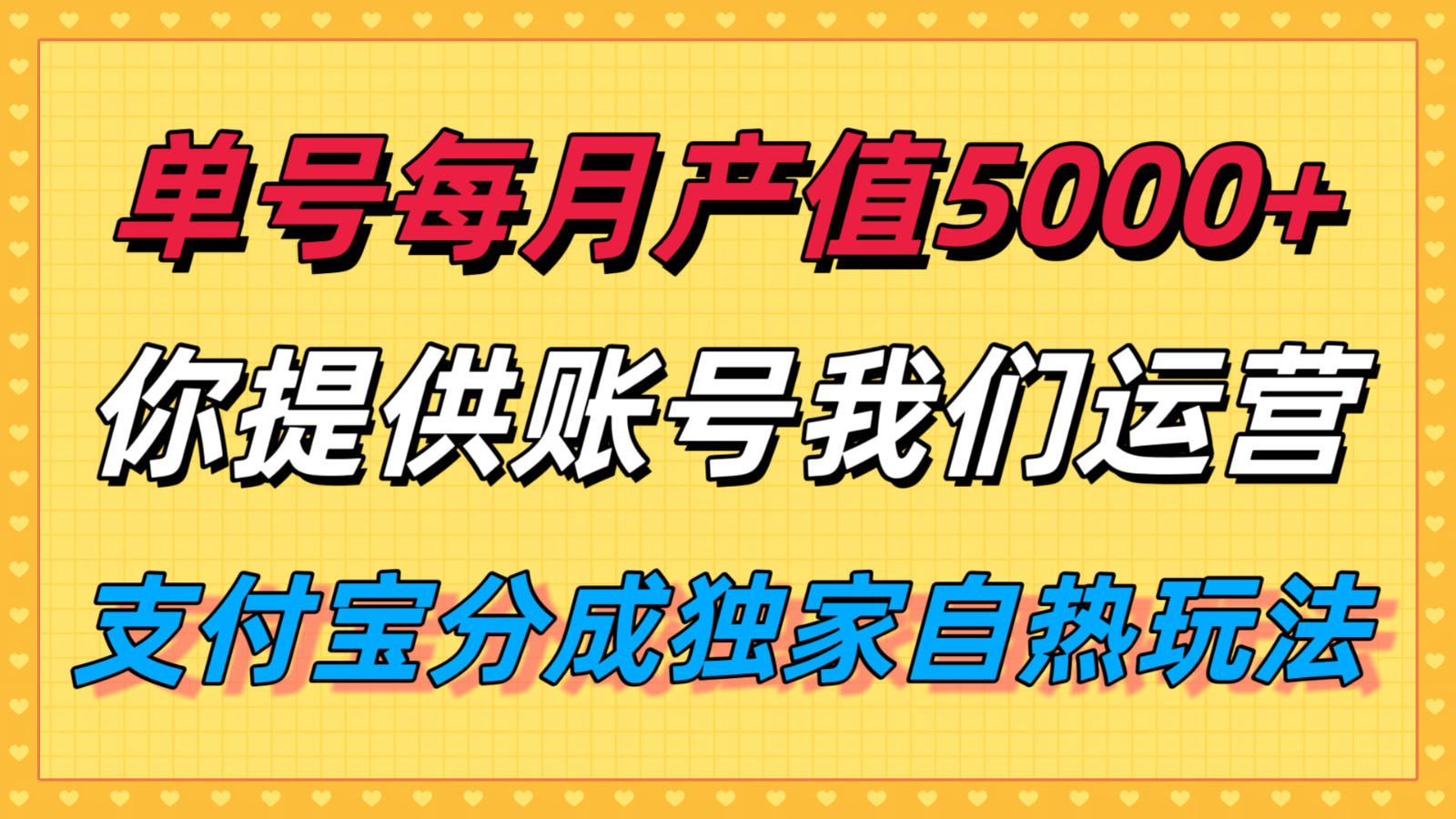 单月产值5000+，支付宝分成代运营，你提供账号坐等分钱，我们帮你运营-创客聚集地