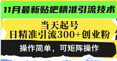 最新贴吧精准引流技术，当天起号，日精准引流300+创业粉，操作简单，可…-创客聚集地