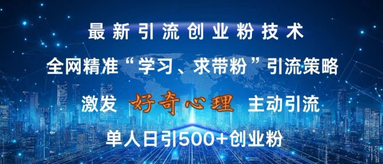 激发好奇心，全网精准‘学习、求带粉’引流技术，无封号风险，单人日引500+创业粉【揭秘】-创客聚集地