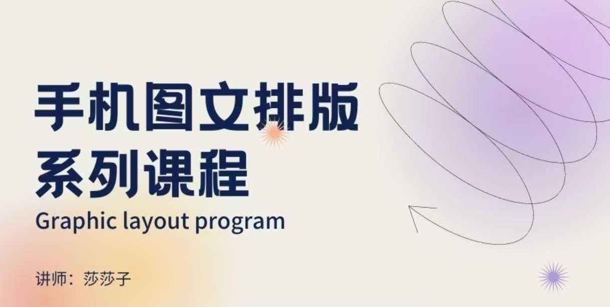 手机图文排版系列课程，​朋友圈美学营销/图文排版设计等-创客聚集地
