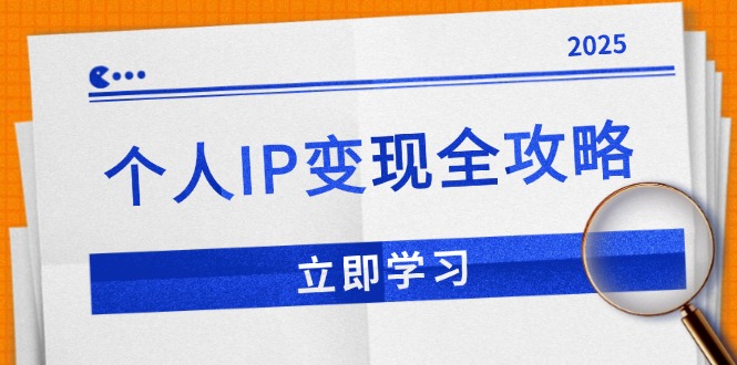 个人IP变现全攻略：私域运营,微信技巧,公众号运营一网打尽,助力品牌推广-创客聚集地