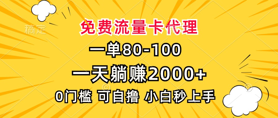一单80，免费流量卡代理，一天躺赚2000+，0门槛，小白也能轻松上手-创客聚集地