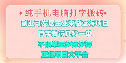 纯手机电脑打字搬砖，有手就行，几秒一单，多劳多得，正规项目大平台【揭秘】-创客聚集地