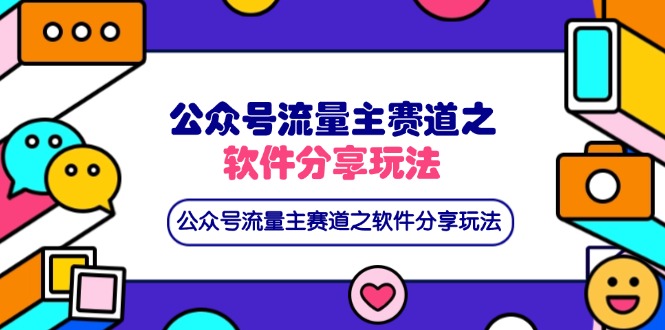 公众号流量主赛道之软件分享玩法，条条爆款，还可以配合网盘拉新-创客聚集地