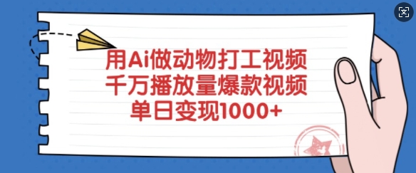 用Ai做动物打工视频，千万播放量爆款视频，单日变现多张-创客聚集地