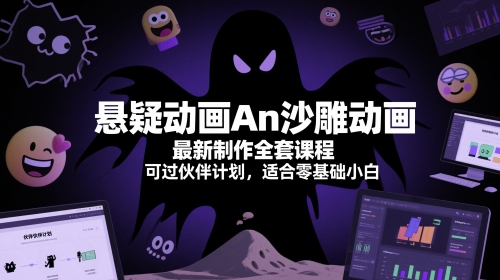 悬疑动画An沙雕动画最新制作全套课程，可过伙伴计划，适合零基础小白-创客聚集地