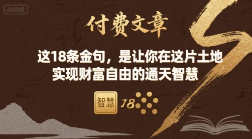 付费文章：这18条金句，是让你在这片土地 实现财富自由的通天智慧-创客聚集地