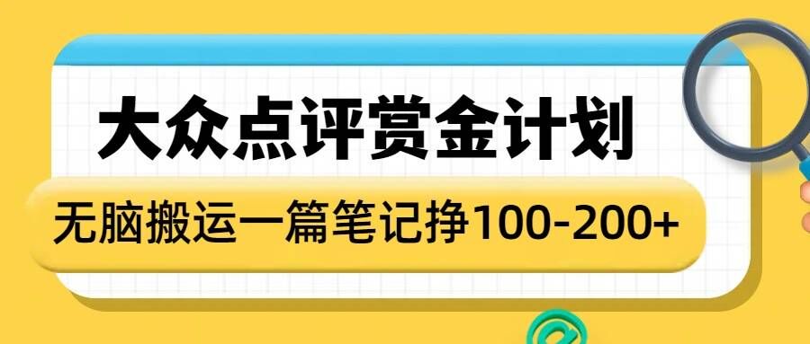 大众点评赏金计划，无脑搬运就有收益，一篇笔记收益1-2张-创客聚集地