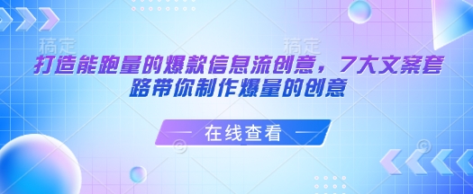 打造能跑量的爆款信息流创意，7大文案套路带你制作爆量的创意-创客聚集地