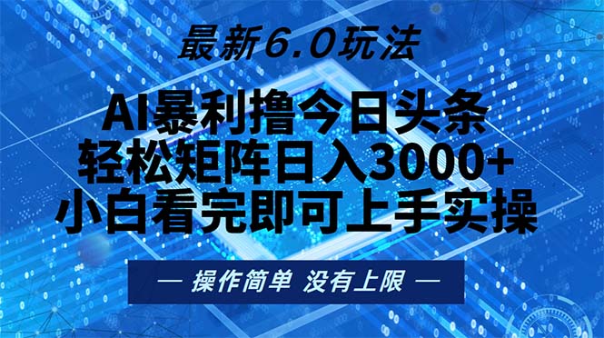 今日头条最新6.0玩法，轻松矩阵日入2000+-创客聚集地