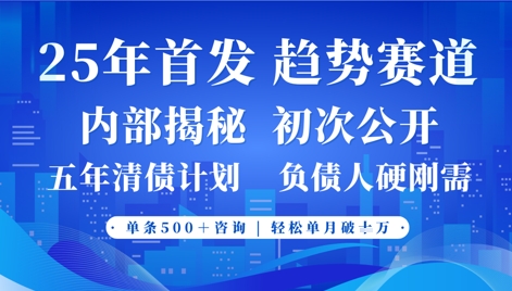 2025年首次公开，真正的事业型赛道，客咨不断，单月轻松破W-创客聚集地